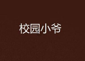伊诺拉复仇记